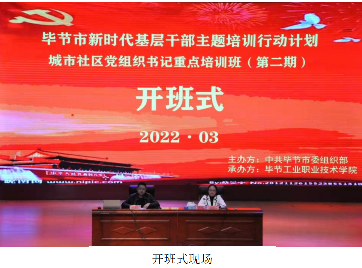 畢節市新時代基層幹部主題培訓行動計劃       ​城市社區黨組織書記重點培訓班（第二期）  順利開班