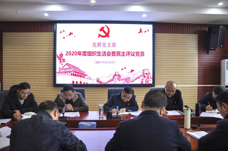 李湧同志參加黨群黨支部2020年度  組織生活會暨民主評議黨員會