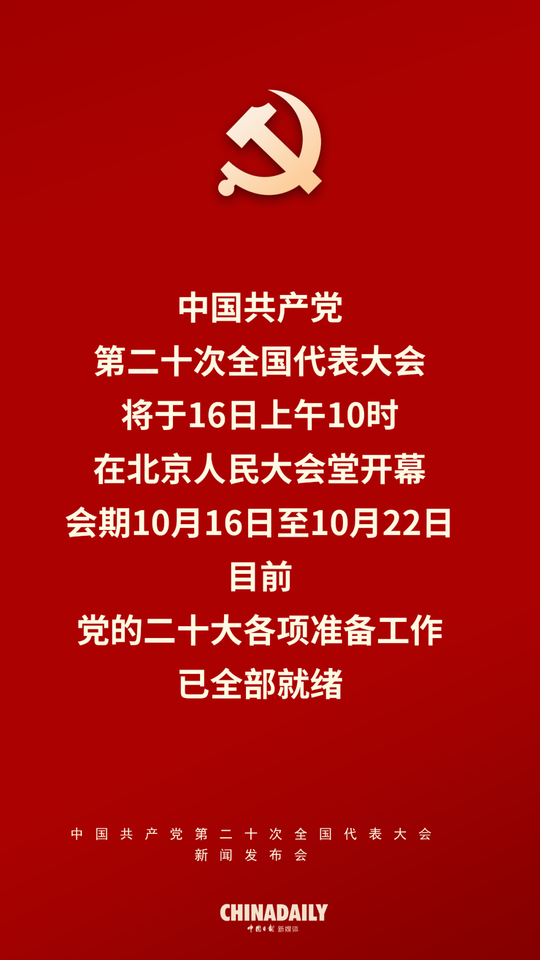 二十大新聞發言人舉行新聞發布會，這些內容不能錯過